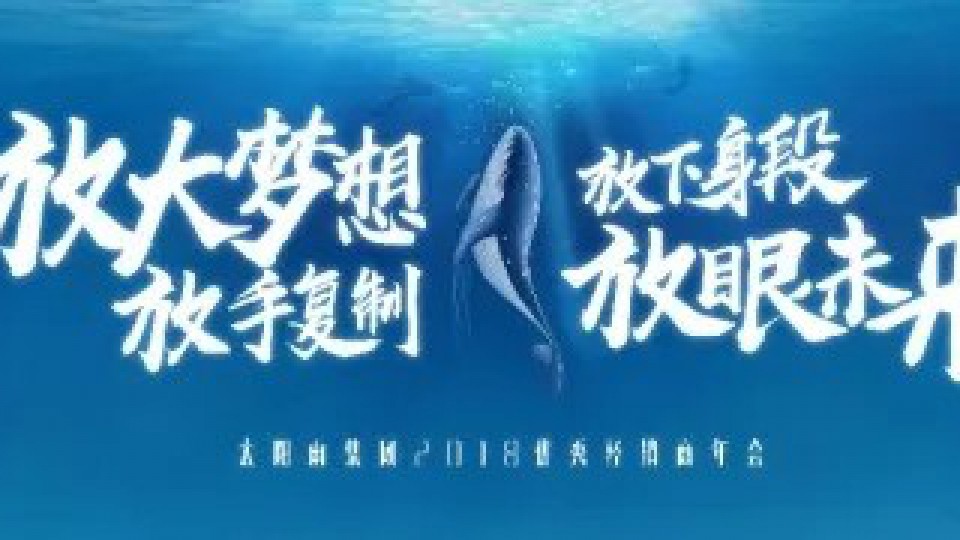 太阳雨集团2018优秀经销商年会开启全新未来