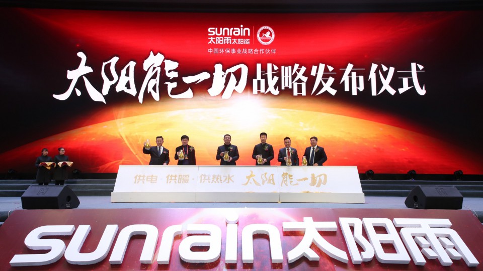 供电·供暖·供热水 太阳雨太阳能一切战略正式发布