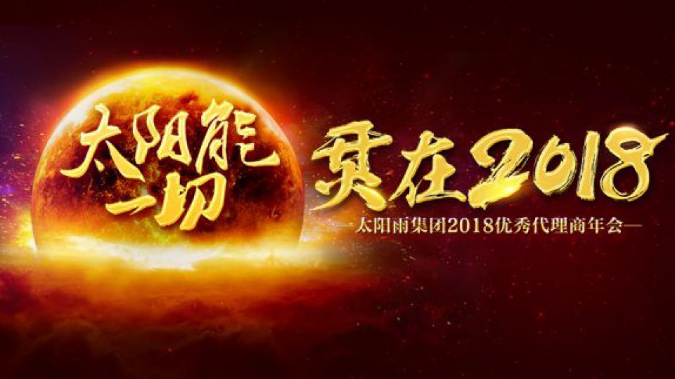 太阳能一切 烎在2018丨太阳雨2018优秀代理商年会盛大召开