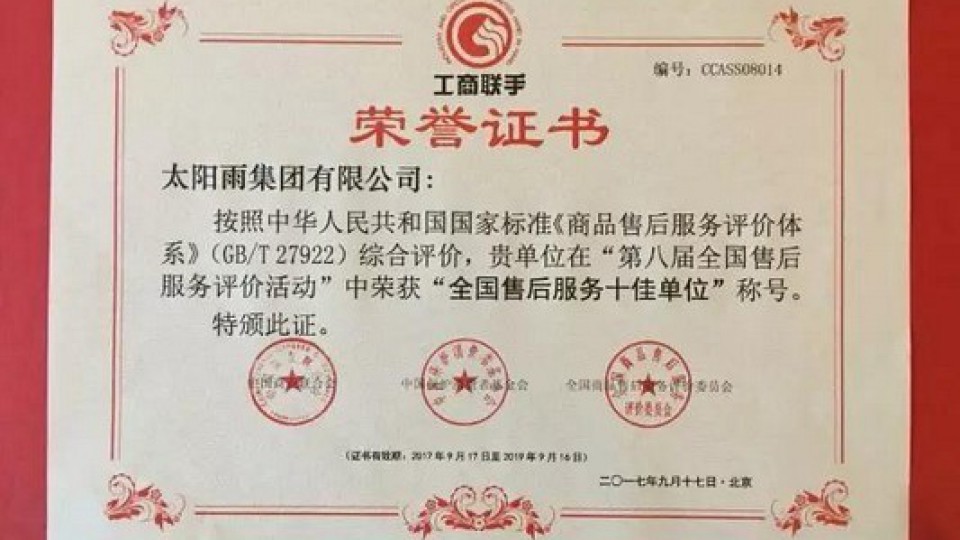 为用户创造价值｜太阳雨10年5度蝉联“全国售后服务十佳单位”