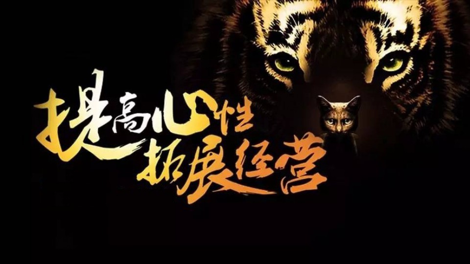 【新营销专栏】提高心性  拓展经营