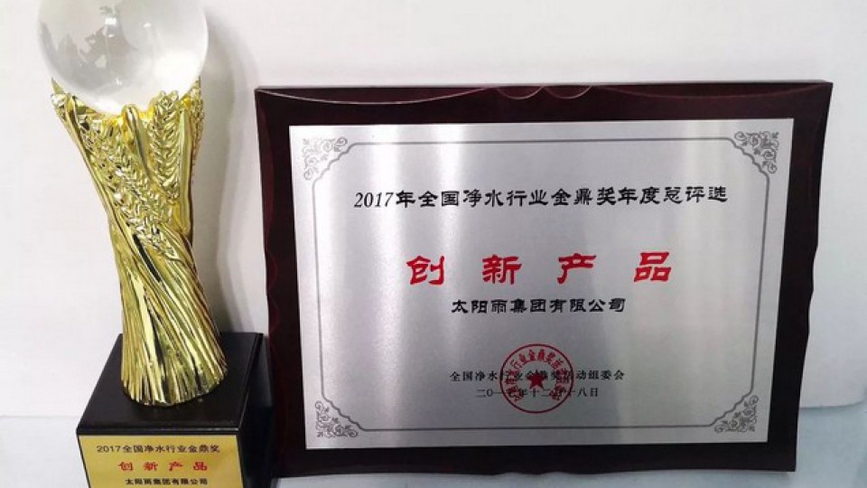 太阳雨斩获2017全国净水行业创新产品金鼎奖