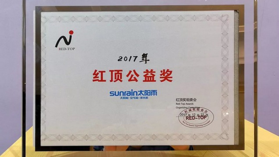 太阳雨再度蝉联2017年度“红顶公益奖”