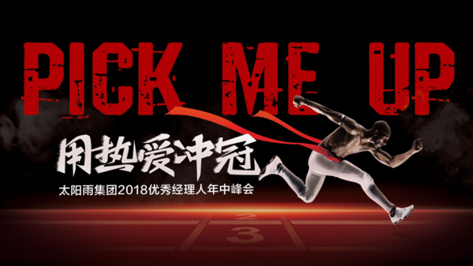 太阳雨集团2018优秀经理人年中峰会顺利召开