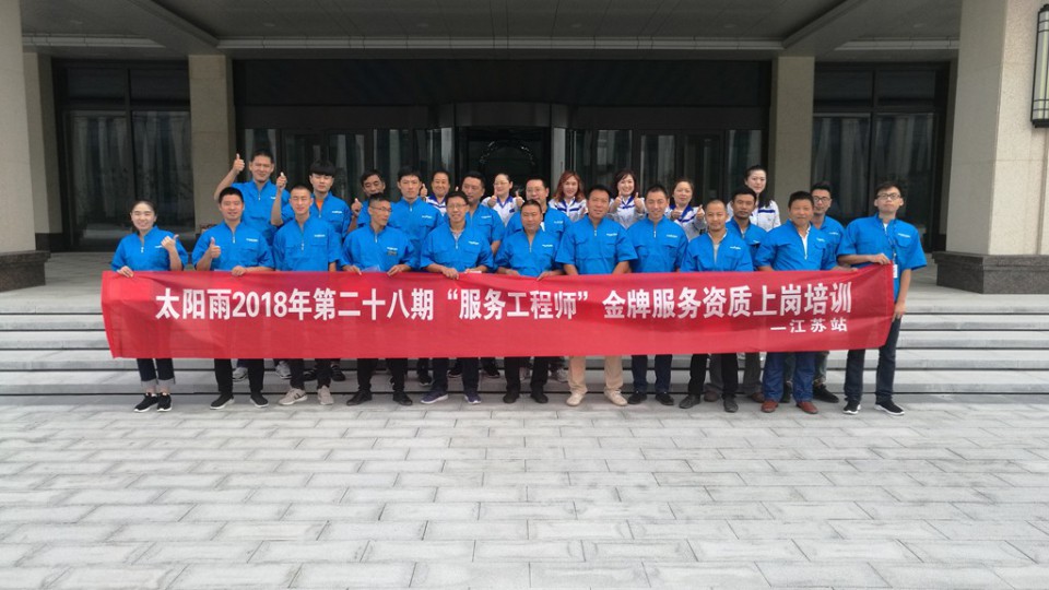 【太阳雨服务】金牌服务工程师培训江苏站圆满结束
