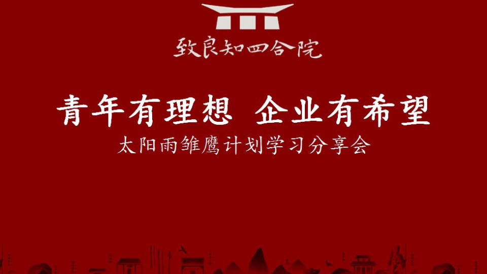 星火燎原：太阳雨首期致良知学习分享会成功举办