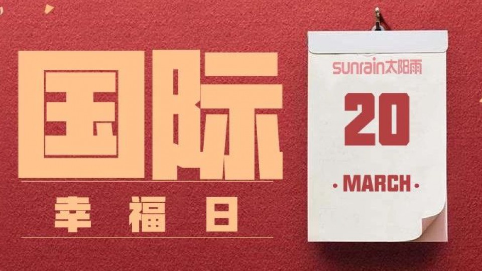 今天是“国际幸福日”，你幸福了吗？