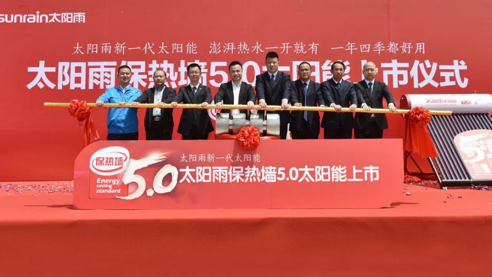 太阳雨新一代太阳能保热墙5.0隆重发布