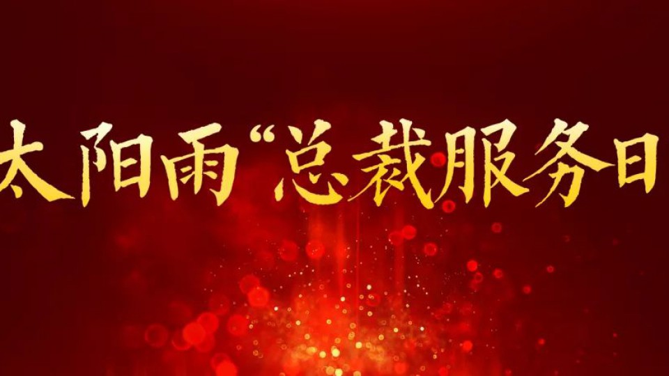 当“总裁服务日”遇到“超级品牌日”