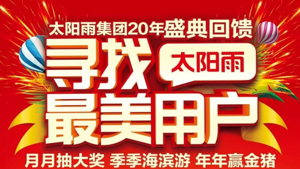 太阳雨“最美活动”6月份月度奖和二季度“海滨游”中奖名单