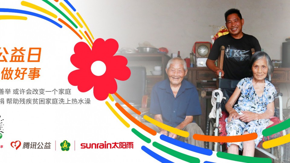 99公益日，太阳雨邀您一起爱！