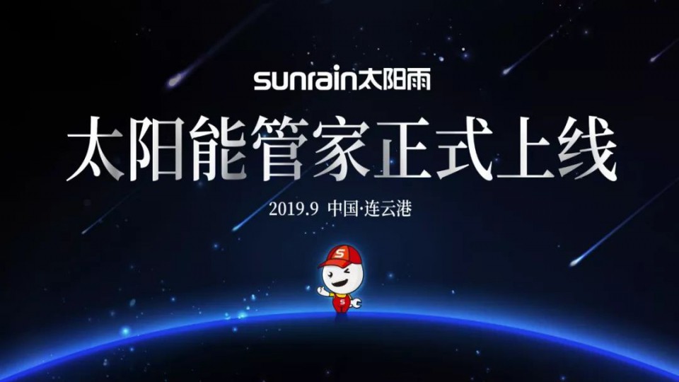 太阳能管家服务平台重磅上线 开启太阳能服务新时代