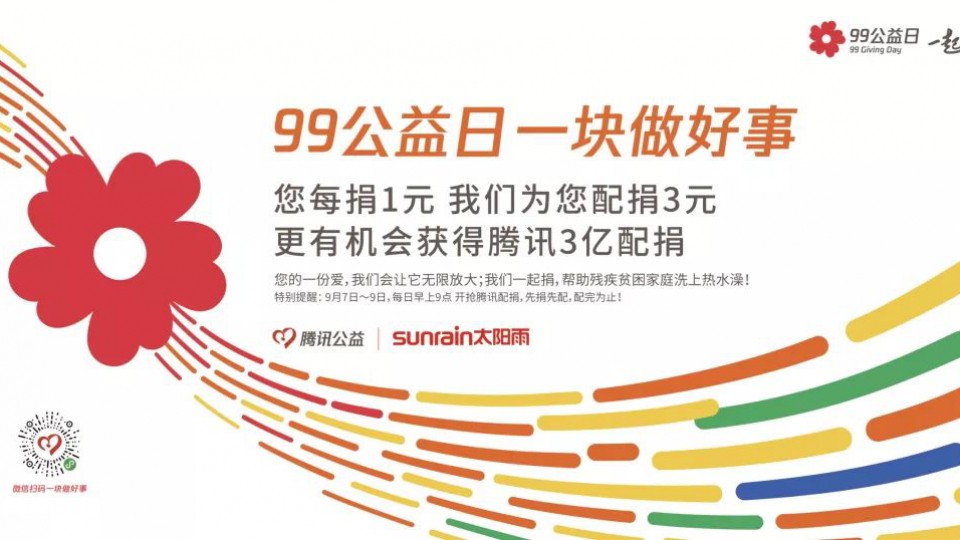 99公益日｜一块做好事，太阳雨感恩公益之路有您同行！