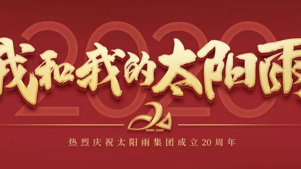 2020我和我的太阳雨｜太阳雨集团成立20周年全国优秀经销商年会胜利召开