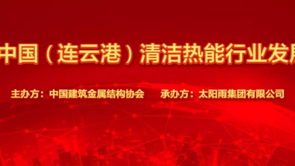 2019中国清洁热能行业发展大会在太阳雨集团总部隆重召开！