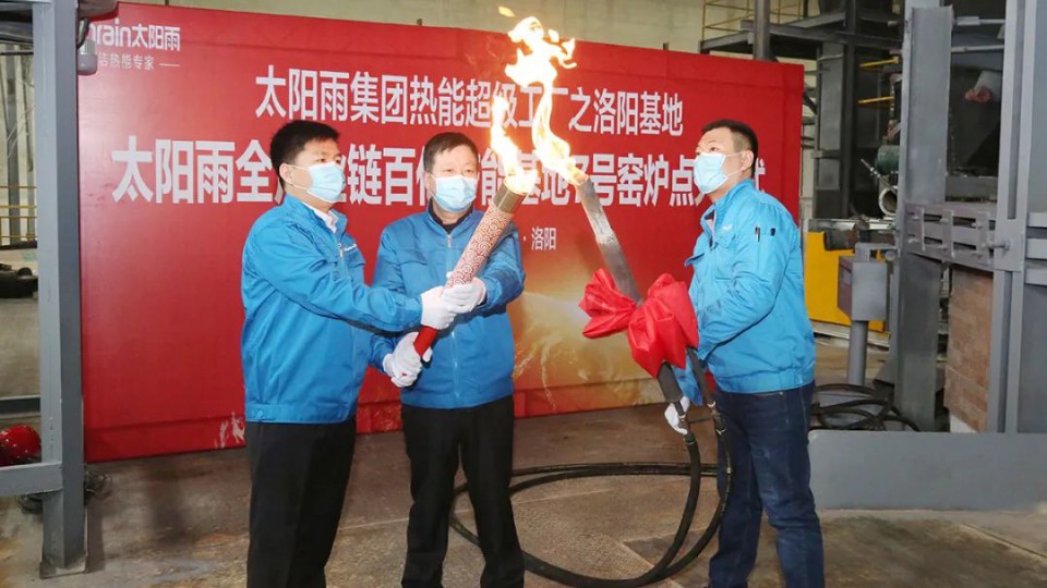 太阳雨集团洛阳基地7号窑炉成功点火，点燃清洁热能燎原之势