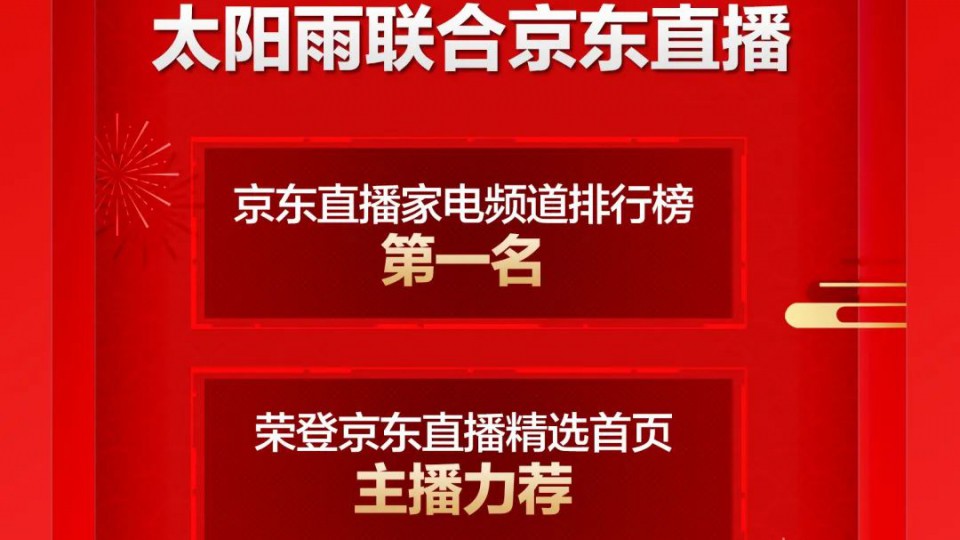 直播开路-太阳雨联合京东直播 推进无界零售新模式