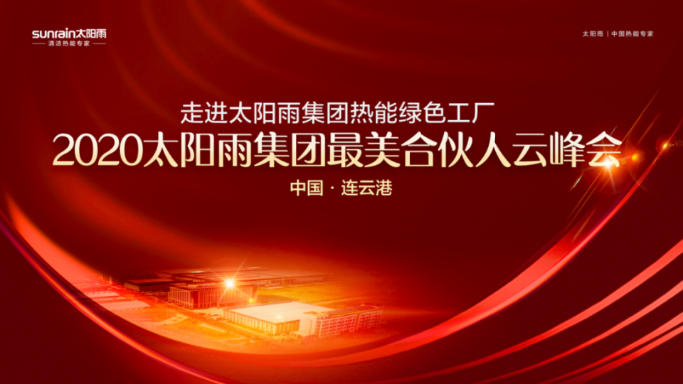 2020年太阳雨集团最美合伙人云峰会成功召开