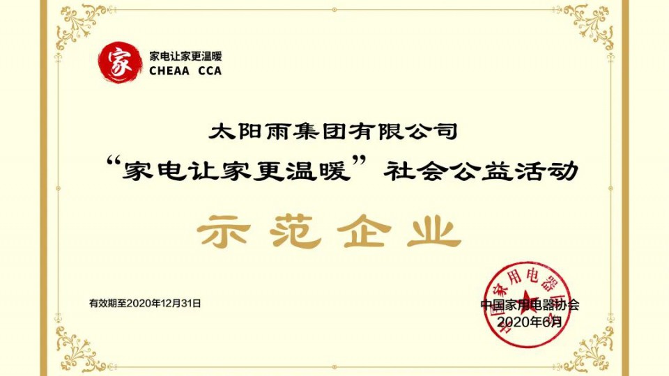 太阳雨成为“家电让家更温暖”社会公益活动首批示范企业