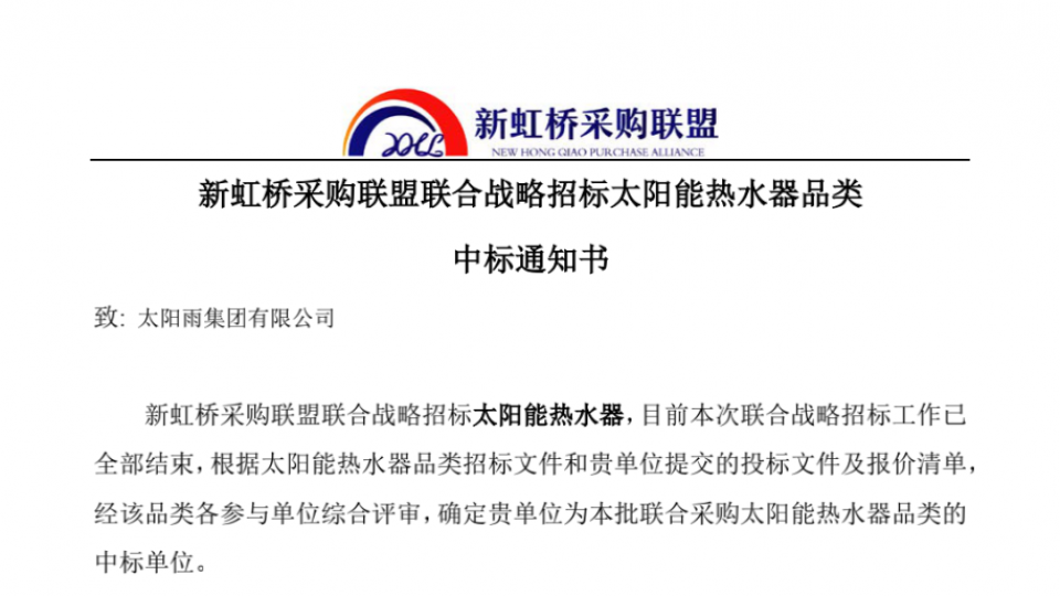 太阳雨集团成功中标“新虹桥采购联盟”独家A档供应商