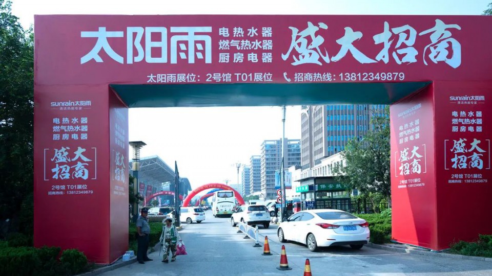 2020第十四届“太阳雨杯”临沂展会隆重举行