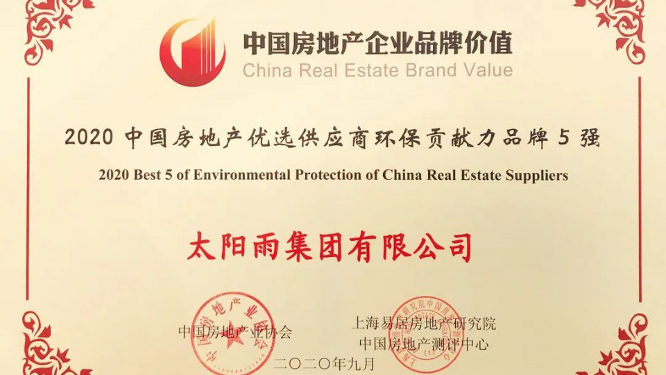 太阳雨集团荣获“2020中国房地产优选供应商环保贡献力品牌五强”