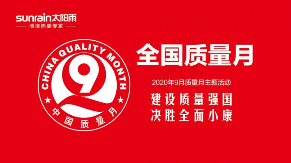 全国“质量月”-太阳雨用培训提升全员服务质量