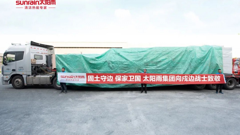 凛冬来临，太阳雨温暖助力西藏边防部队