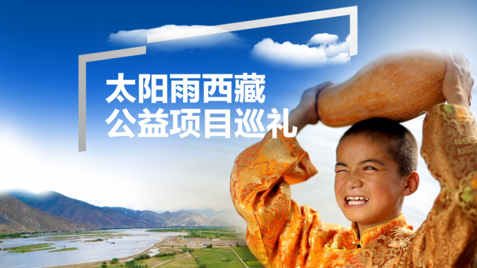 太阳雨西藏公益项目巡礼 - 西藏阿里边防部队捐赠、寻找最美乡村教师等项目