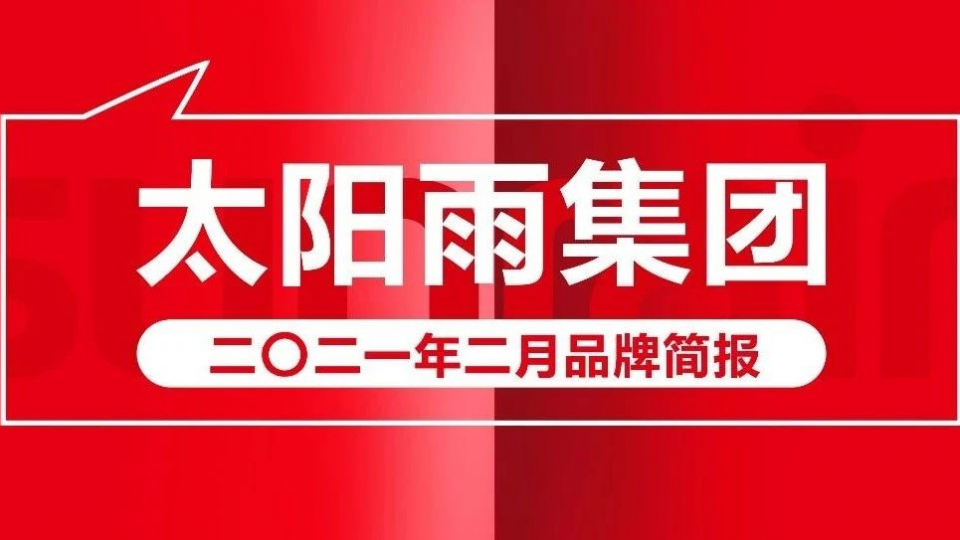 太阳雨集团2021年2月品牌简报