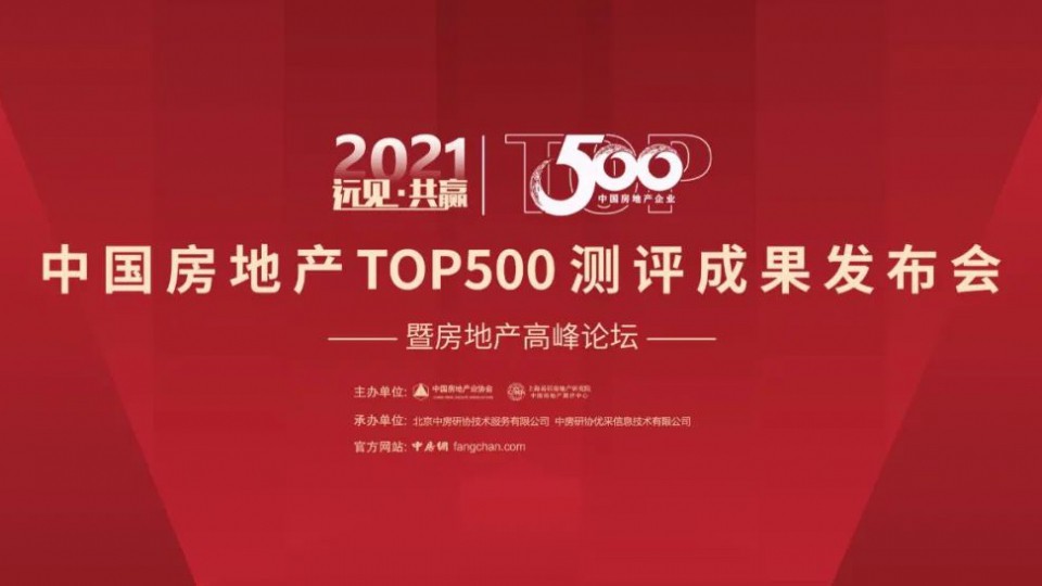 太阳雨集团蝉联“中国房地产开发企业综合实力Top500”首选供应商