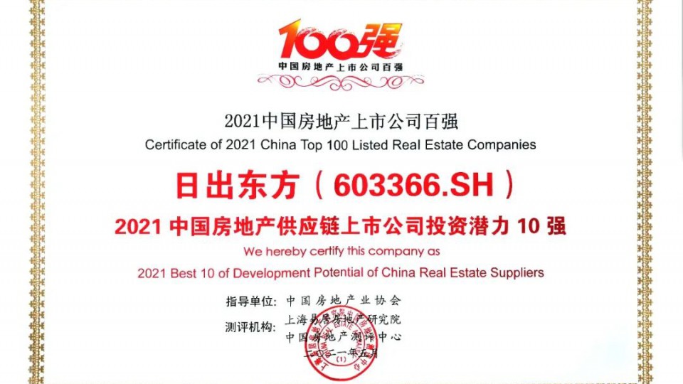 太阳雨集团荣获“2021中国房地产配套供应链上市公司投资潜力十强”荣誉称号