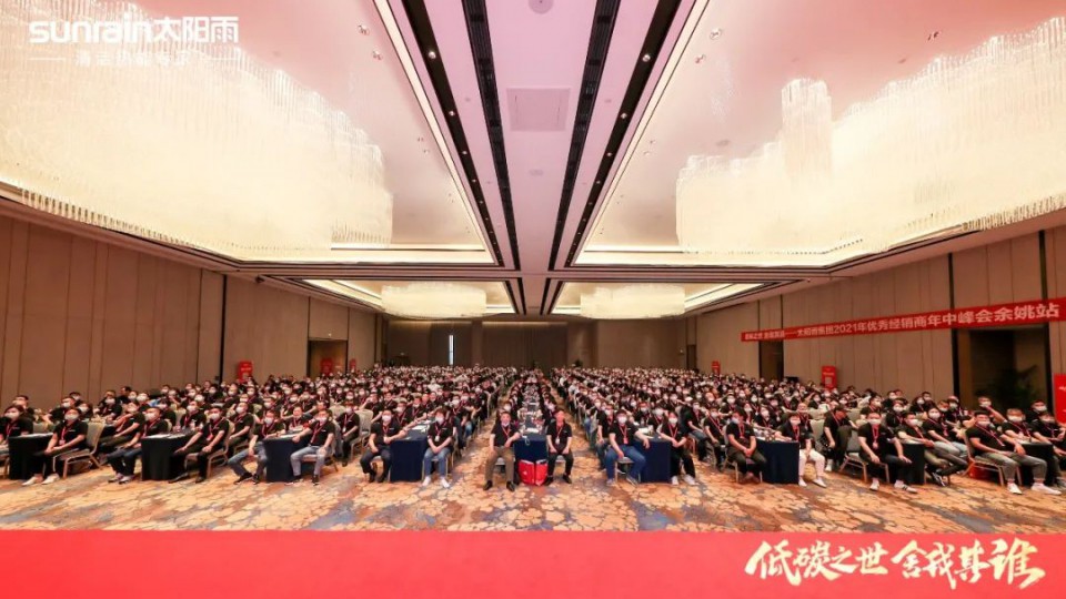 低碳之世 舍我其谁-太阳雨集团2021年优秀经销商年中峰会（余姚站）成功举行