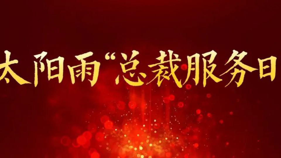 【体验再升级 服务零距离】太阳雨集团第四届总裁服务日暨“全员服务周”圆满落幕