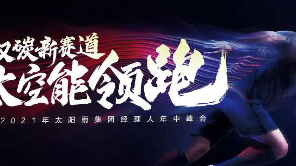 双碳新赛道 太空能领跑 - 2021年太阳雨集团经理人年中峰会顺利召开