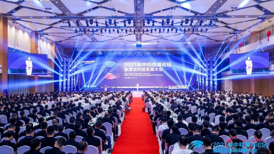 2021碳中和高峰论坛暨清洁热能发展大会在太阳雨集团隆重召开