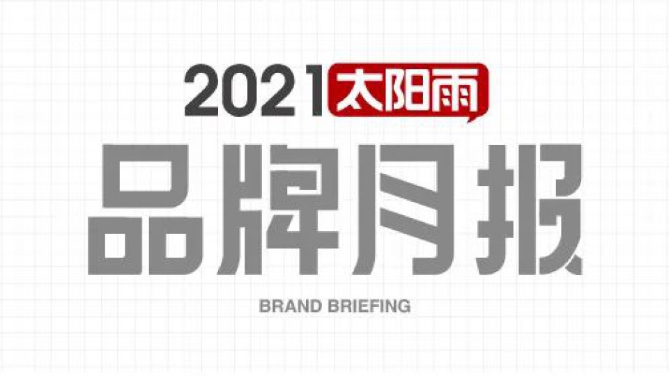 太阳雨集团2021年7月品牌简报