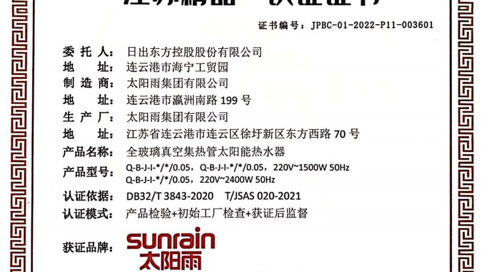 国内领先国际一流：太阳雨集团获评江苏精品认证