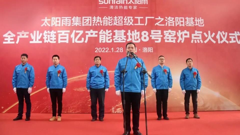 太阳雨集团洛阳基地8号窑炉点火仪式隆重举行