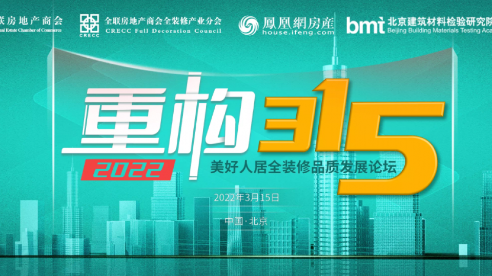 聚焦产品质量 共筑美好人居 - 太阳雨集团应邀参加3·15美好人居全装修品质发展论坛