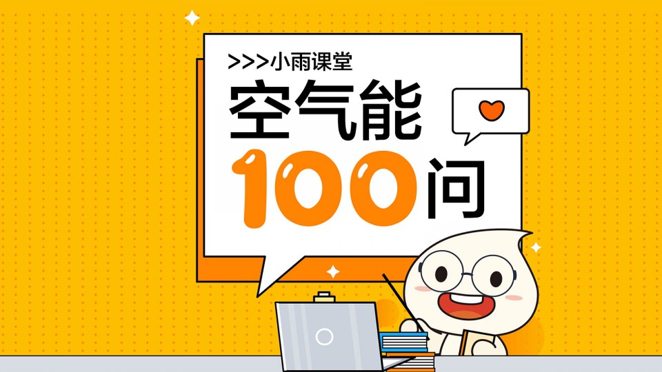 【小雨课堂】空气能冷暖机是什么？“空气能冷暖机”好用吗？