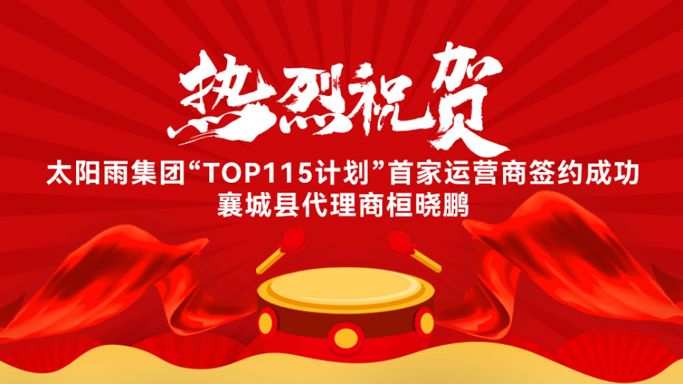 热烈祝贺太阳雨集团“TOP115计划”全国首家运营商签约成功