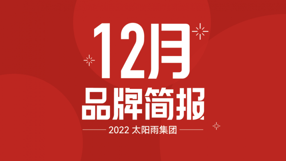 太阳雨集团2022年12月品牌简报