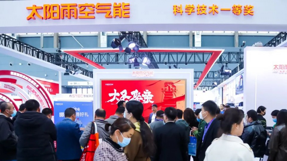 S-TEC节能环开辟行业省电蓝海，太阳雨空气能采暖机震撼亮相2023中国热泵展