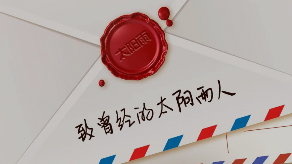 《致曾经的太阳雨人》