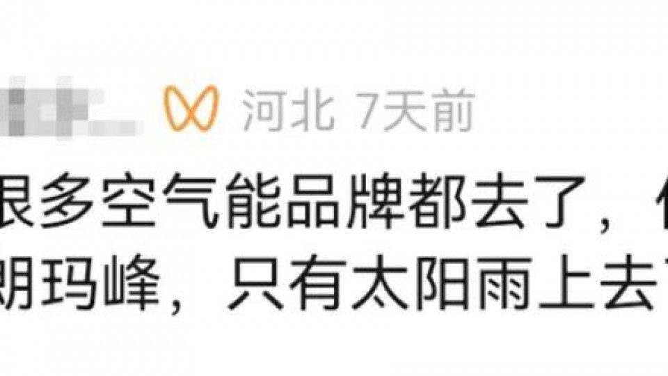 记者报道（一）：“入驻珠峰，太阳雨空气能底气何在？”