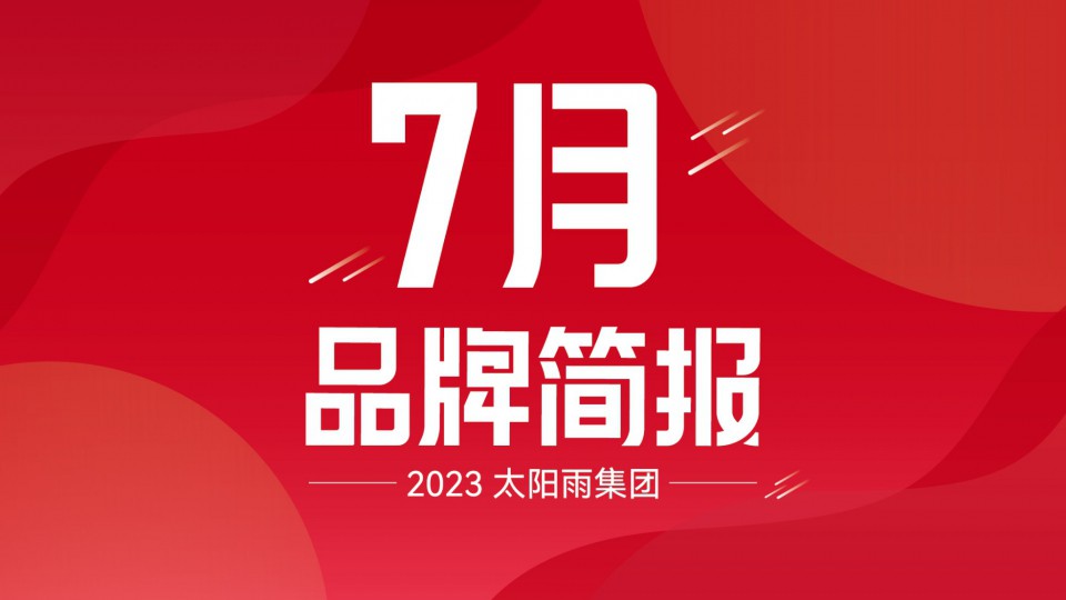 太阳雨集团2023年7月品牌简报