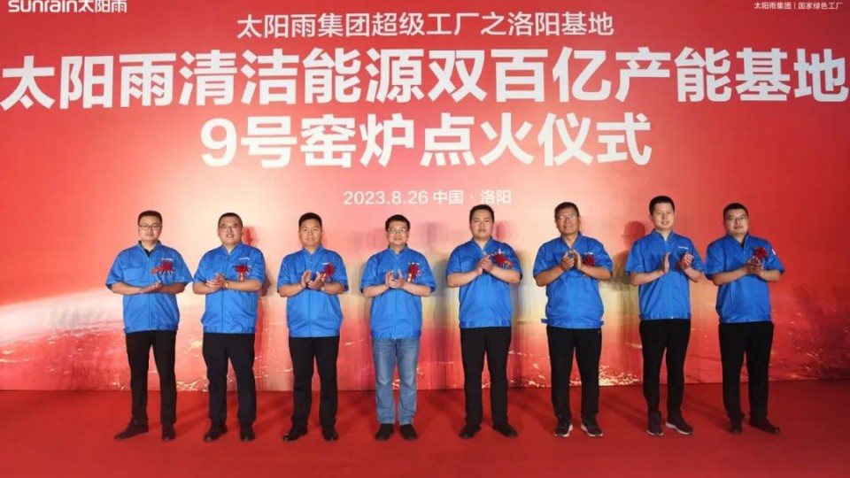 火力全开丨太阳雨洛阳基地9号窑炉成功点火！