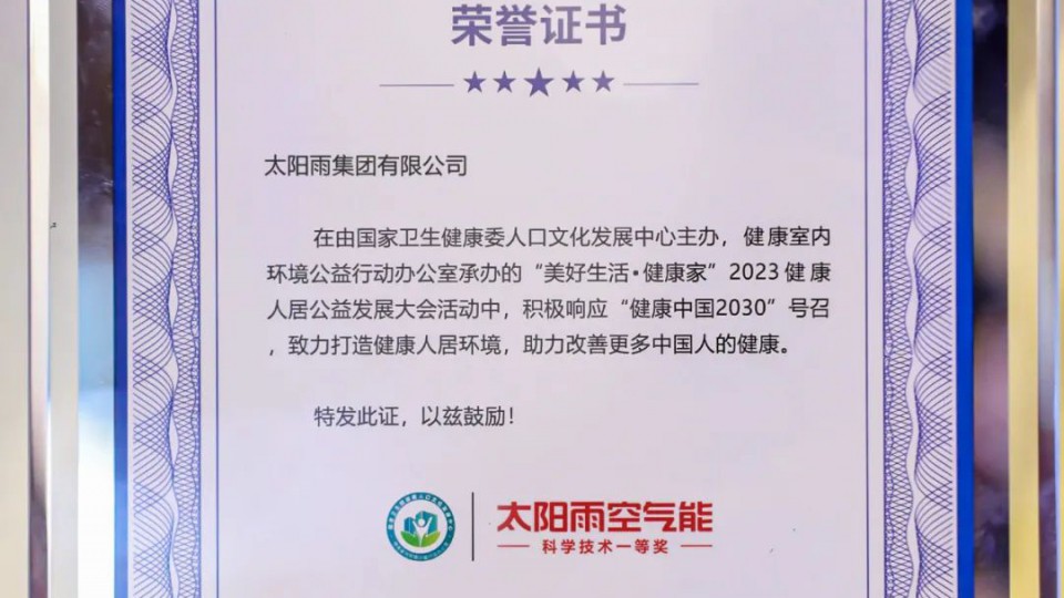 太阳雨空气能荣膺“健康人居卓越品牌”