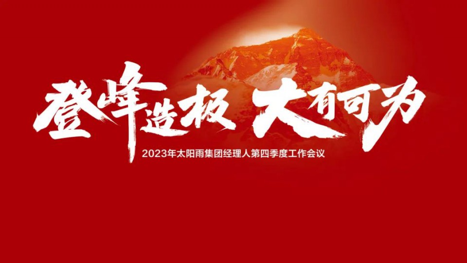 登峰造极 大有可为——2023太阳雨集团经理人第四季度工作会议成功举行